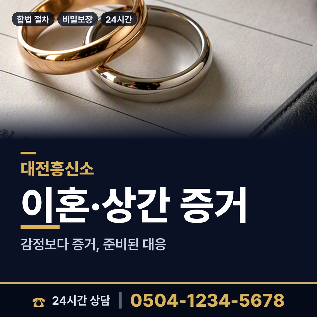 대전 정림동 배우자뒷조사 상담 안내