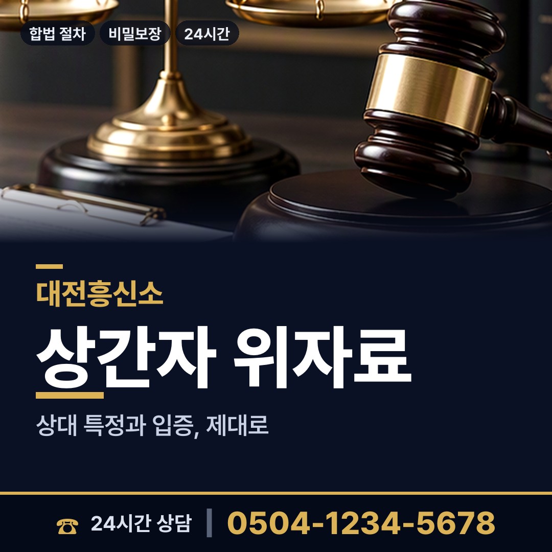 대전 정림동 흥신소 상담 안내
